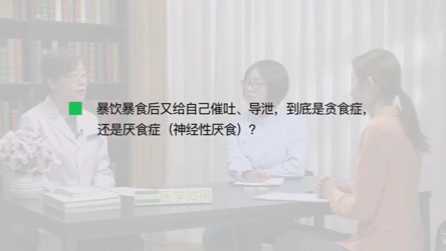 暴饮暴食后又给自己催吐、导泄，到底是贪食症，还是厌食症（神经性厌食）？