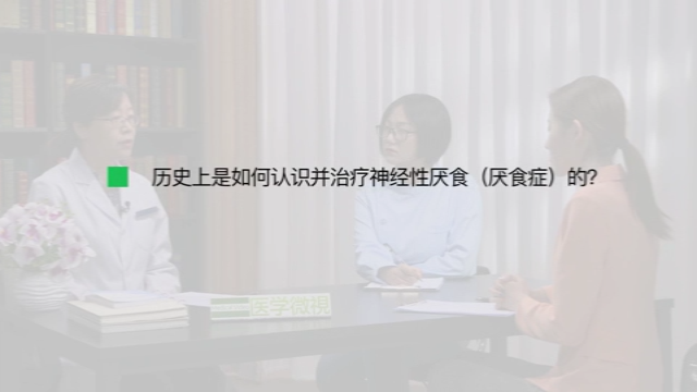 历史上是如何认识并治疗神经性厌食（厌食症）的？ 