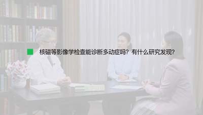 核磁等影像学检查能诊断多动症吗？有什么研究发现？