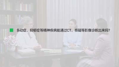 多动症、抑郁症等精神疾病能通过CT、核磁等影像诊断出来吗？ 